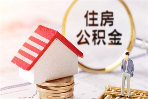 桐乡公积金一次性提（一次性提取公积金能提多少钱）